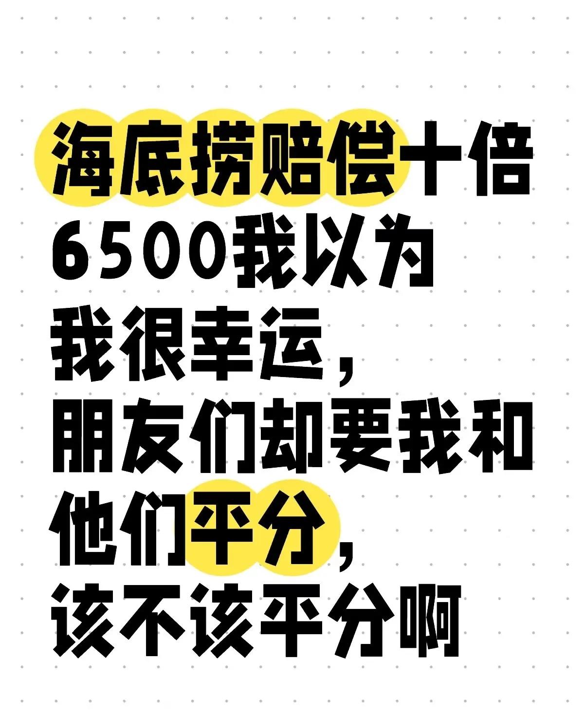 海底捞赔偿十倍6500
朋友们的要求让我好为难，家人们帮我出出主意
家人们，我最