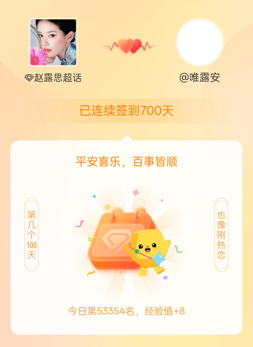 赵露思[超话]我在赵露思[超话]连续签到700天啦，百看不厌，久处亦欢~ ​​​