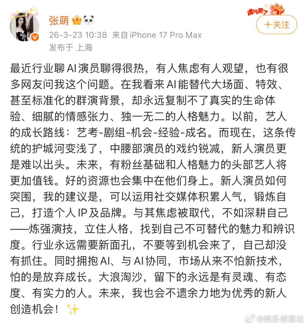 张萌说ai无法复制真人演员张萌说会不遗余力地为优秀的新人创造机会 张萌写道：最近