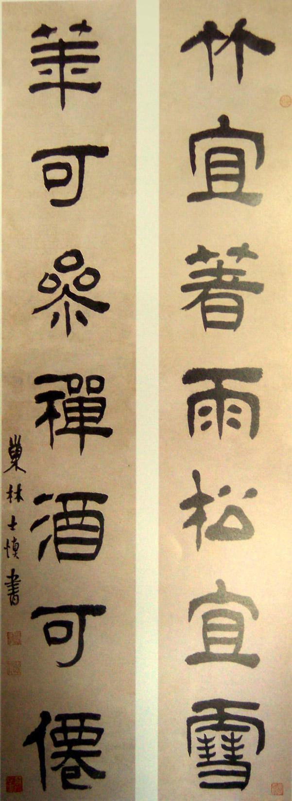汪士慎书法欣赏
