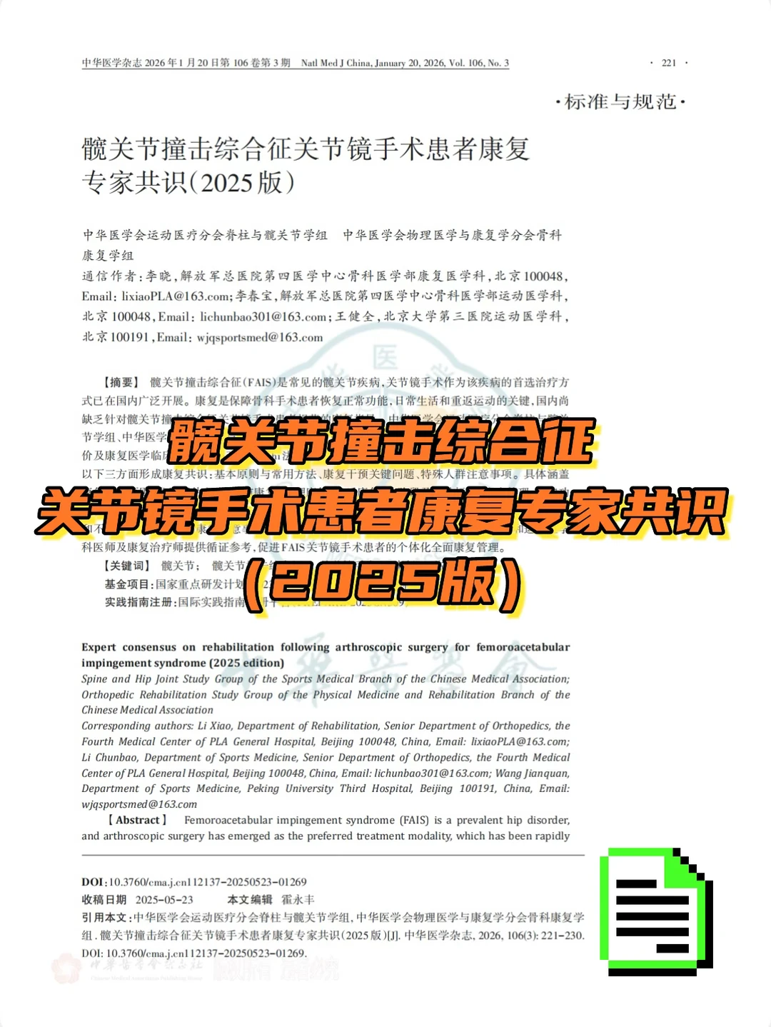 髋撞关节镜术后康复专家共识（2025版）