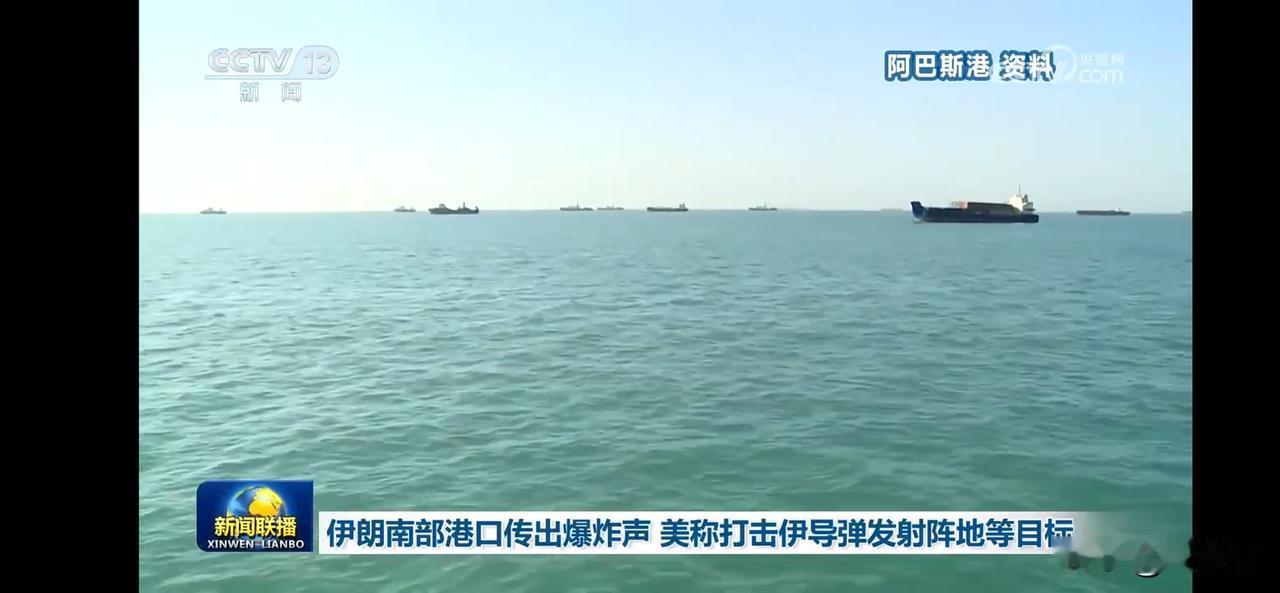 港口传出爆炸声，美称打击伊朗导弹发射阵地等目标。
