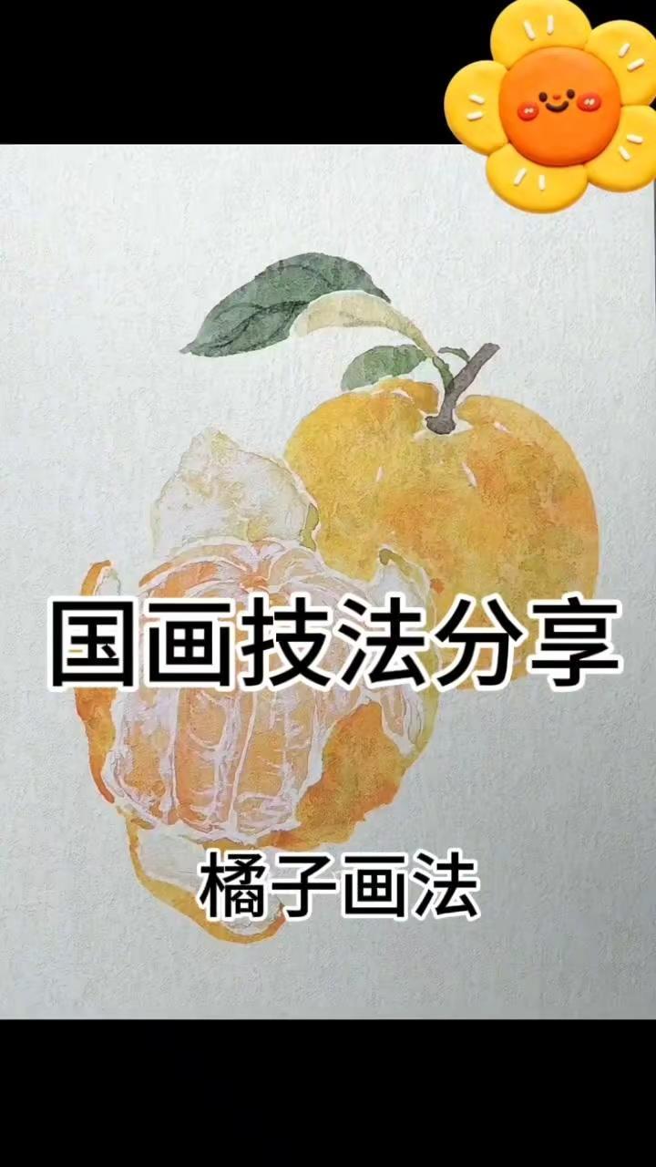 🍊国画橘子画法超详细分享，新手也能轻松上手1️⃣调淡橘色晕染出橘子主体轮廓，注