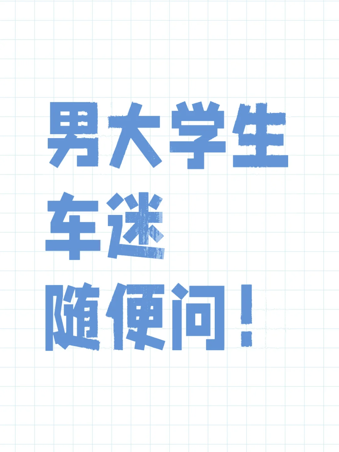 车迷进来随便问！