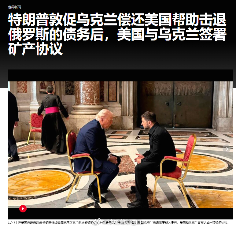 尽管昨天乌克兰方面临时要求更改条款，但最后美国与乌克兰依然按照计划最终签署了矿产
