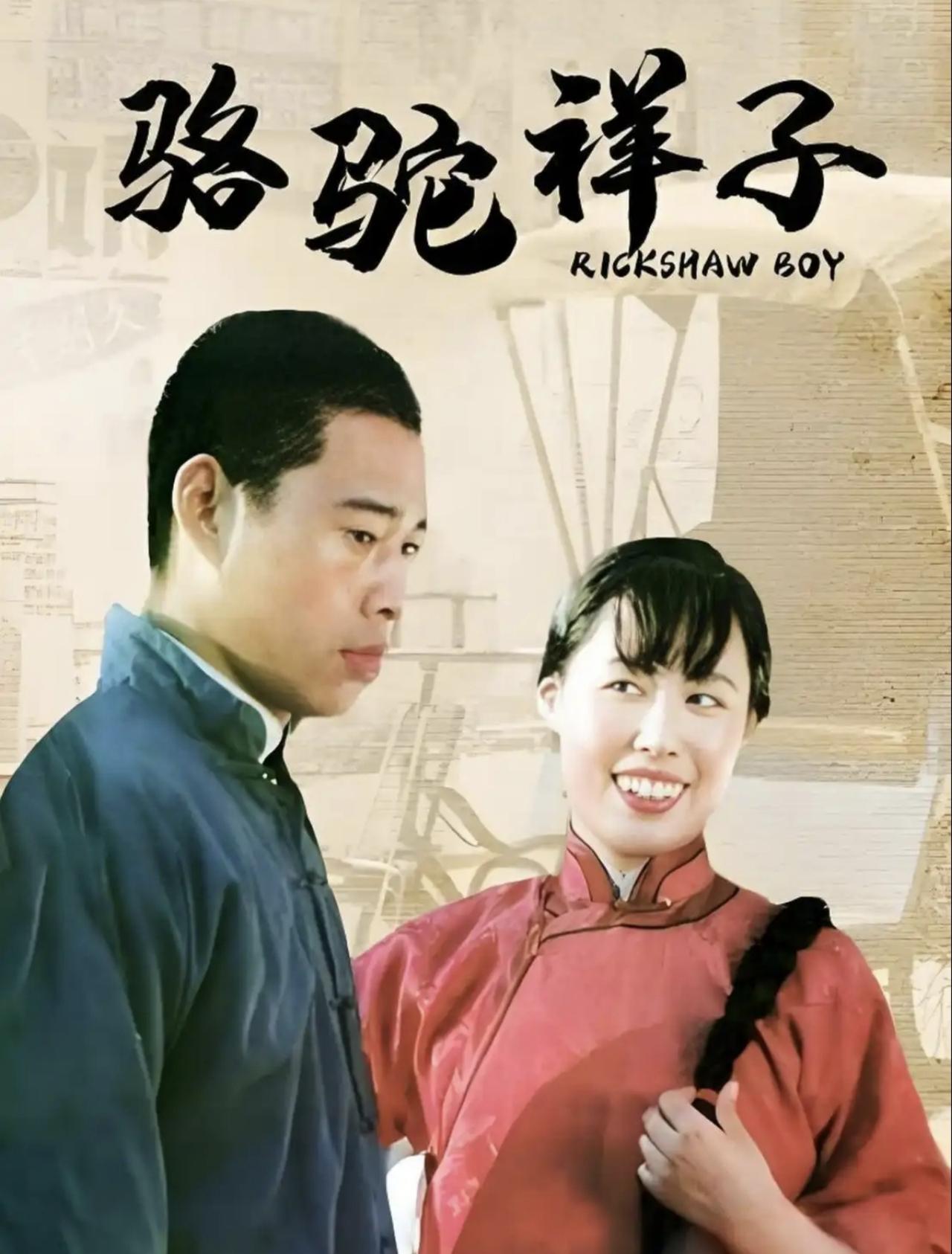 凌子风导演的电影《骆驼祥子》，对老舍先生的原著是一次成功的改编吗？
电影《骆驼祥