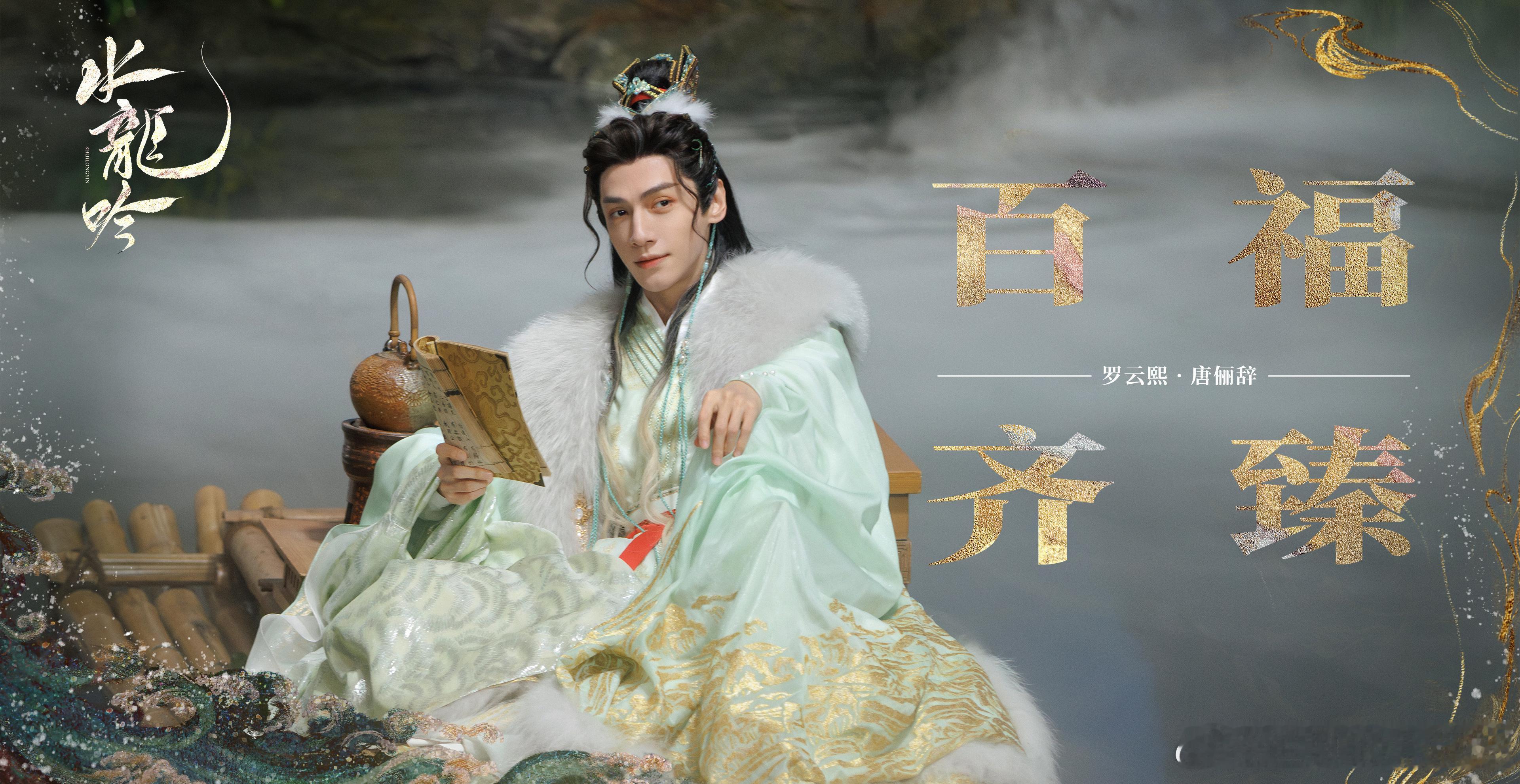 罗云熙《水龙吟》新春海报，男主好华丽的造型 