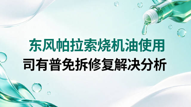 东风帕拉索烧机油，很多车主都遇到过。烧机油的原因很多，如果烧机油检查后发现是活塞环堵塞烧机油问题，可