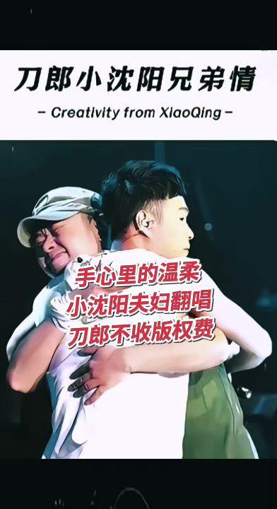 刀郎把手心里的温柔交给了品学兼优的小沈阳夫妇翻唱了，觉得好听吗？刀郎 手心里的温