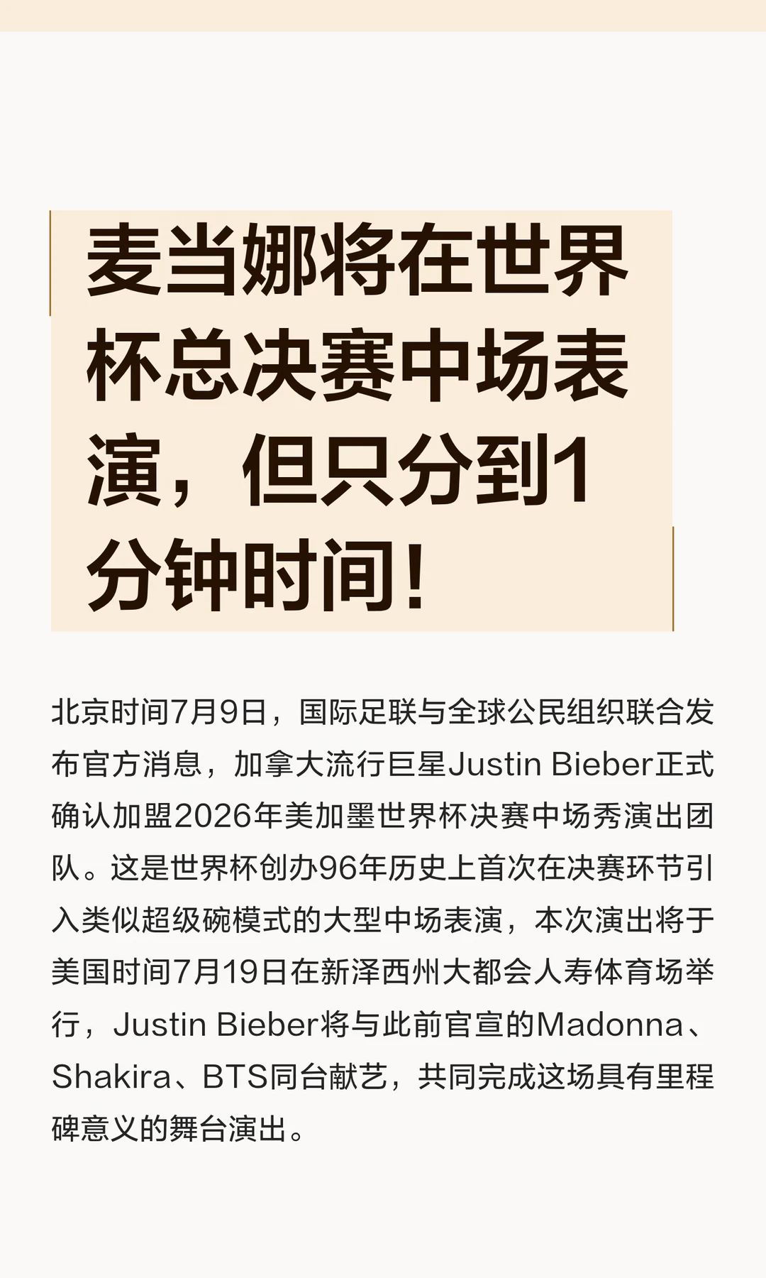 麦当娜将在世界杯总决赛中场表演，但只分到1分钟时间！