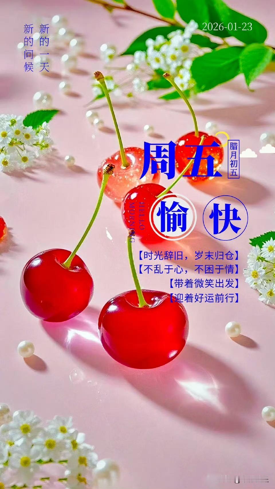 2026.01.23
周五，快乐