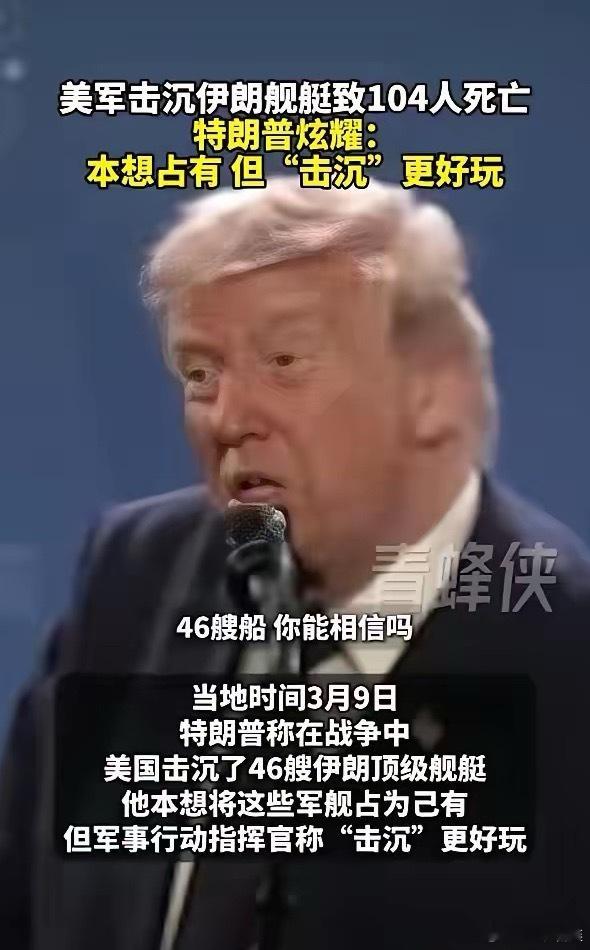 你敢信吗？这是堂堂美国总统说的话：“我本想占有伊朗军舰，指挥官说‘击沉’更好玩。