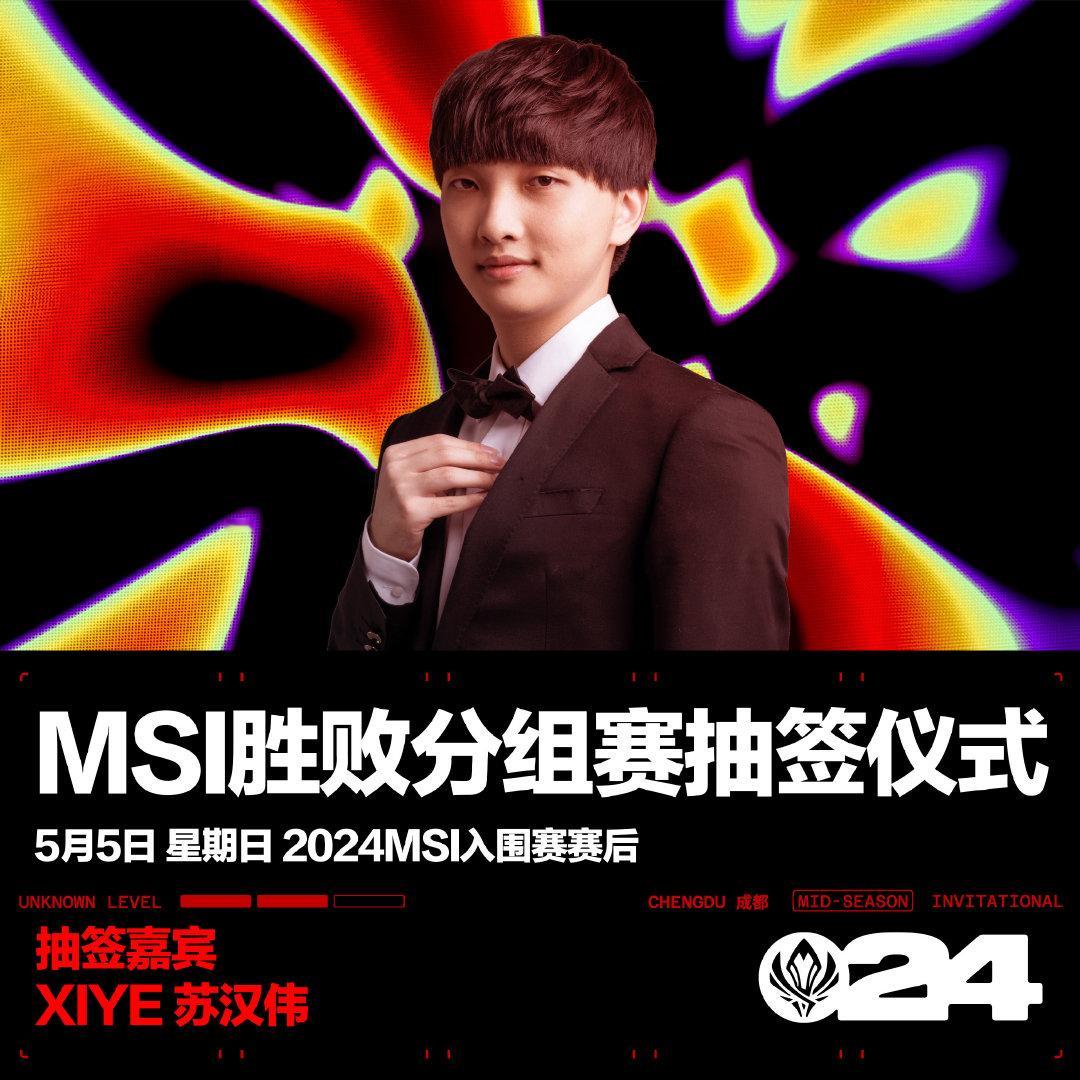 #MSI胜败分组赛抽签##MSI抽签仪式# 今晚比赛结束后有抽签仪式噢！苏老板继