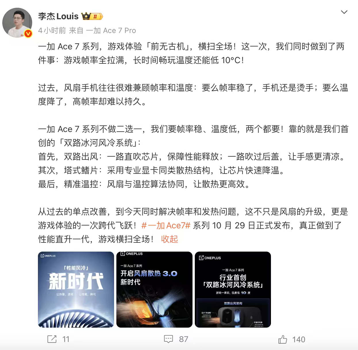 现在没有风扇，都不敢说是性能机了。[doge]月底 一加 Ace 7 Pro 新