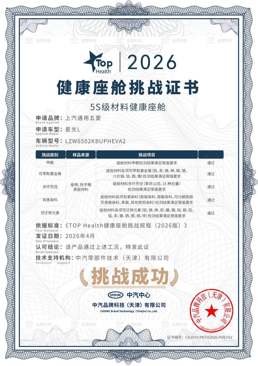 星光L获行业首个“5S健康座舱”认证，成为15万内大六座SUV健康新标杆。通过中