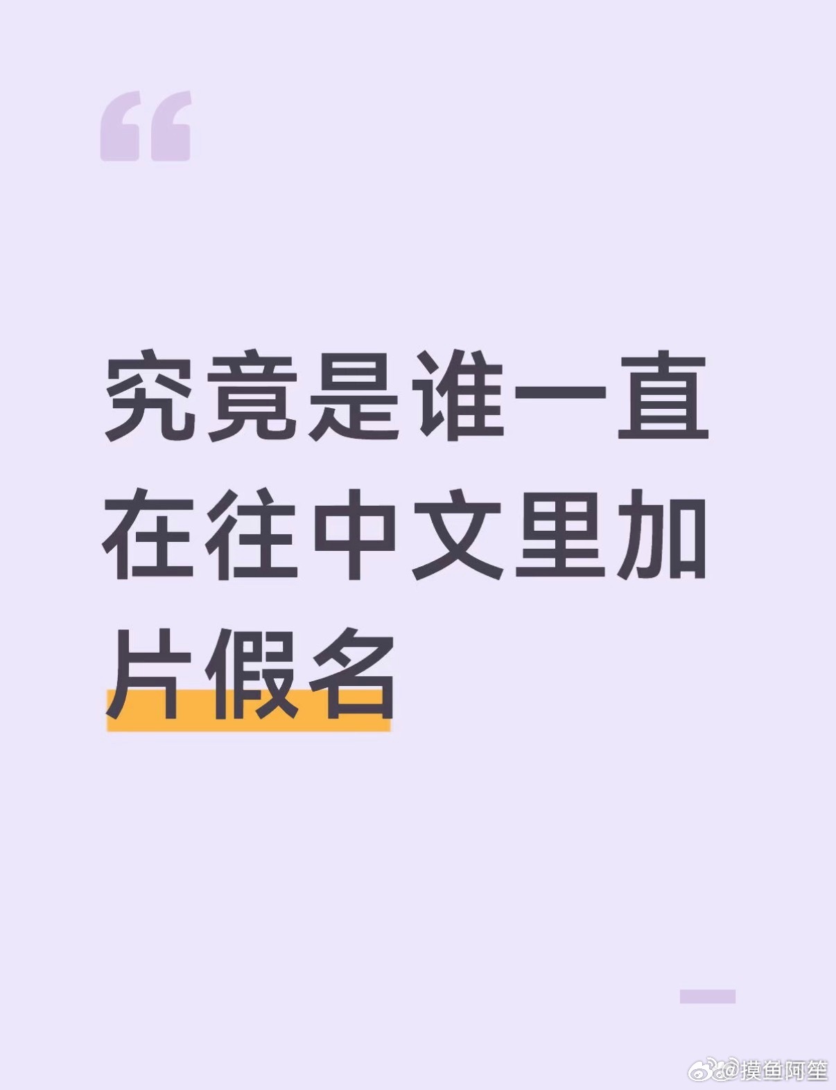 很多东西的译名中文本来就有，为了装高级用音译真的很土，中文不需要这么多片假名 