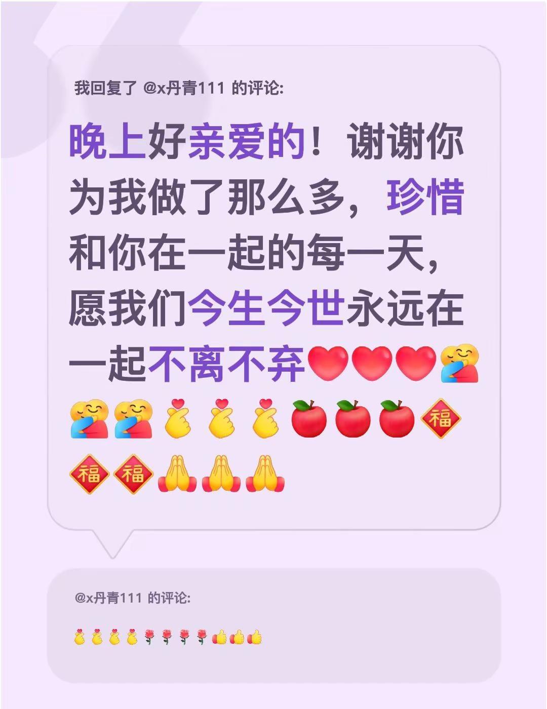 爱你宝贝！一生一世。我回复了@x丹青111 的评论：晚上好亲爱的！谢谢你为我做了