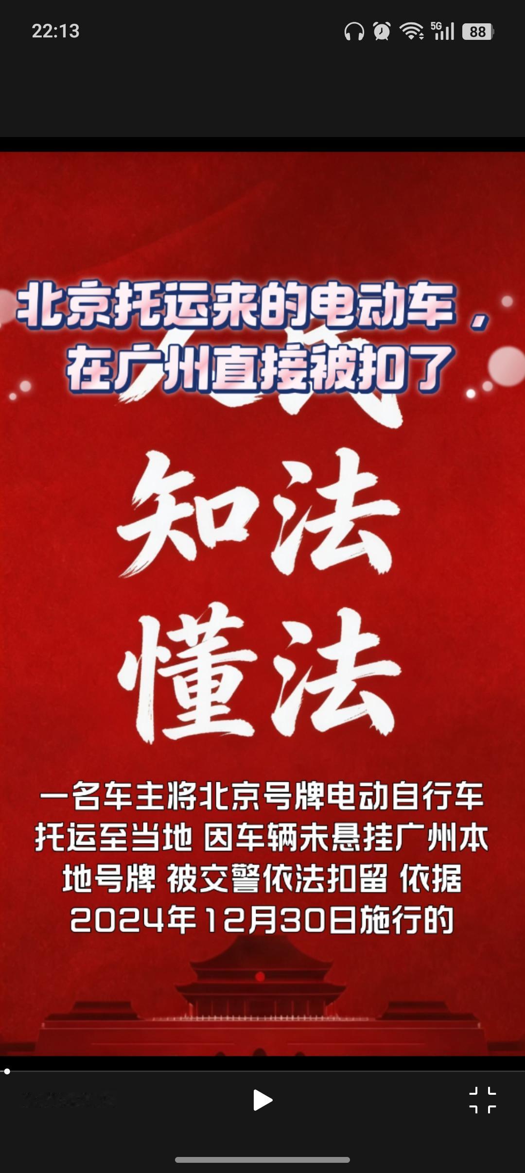 一名车主将北京号牌电动自行车托运至当地，因车辆未悬挂广州本地号牌，被交警依法扣留