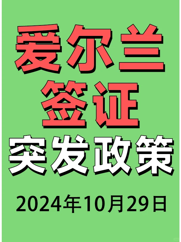 10月28日，爱尔兰签证突发新政策