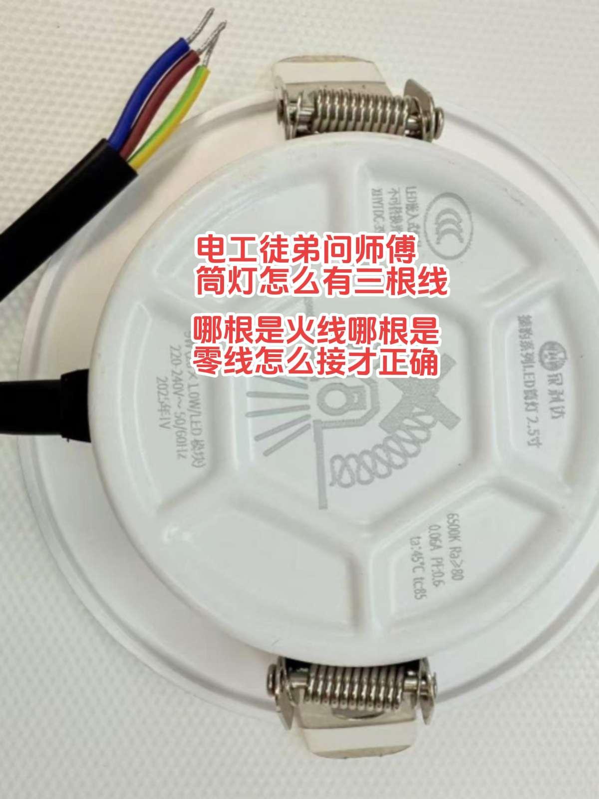 电工徒弟在接筒灯的时候，问师傅这个筒灯为什么有三根线！怎么接才能正确，哪根是火线