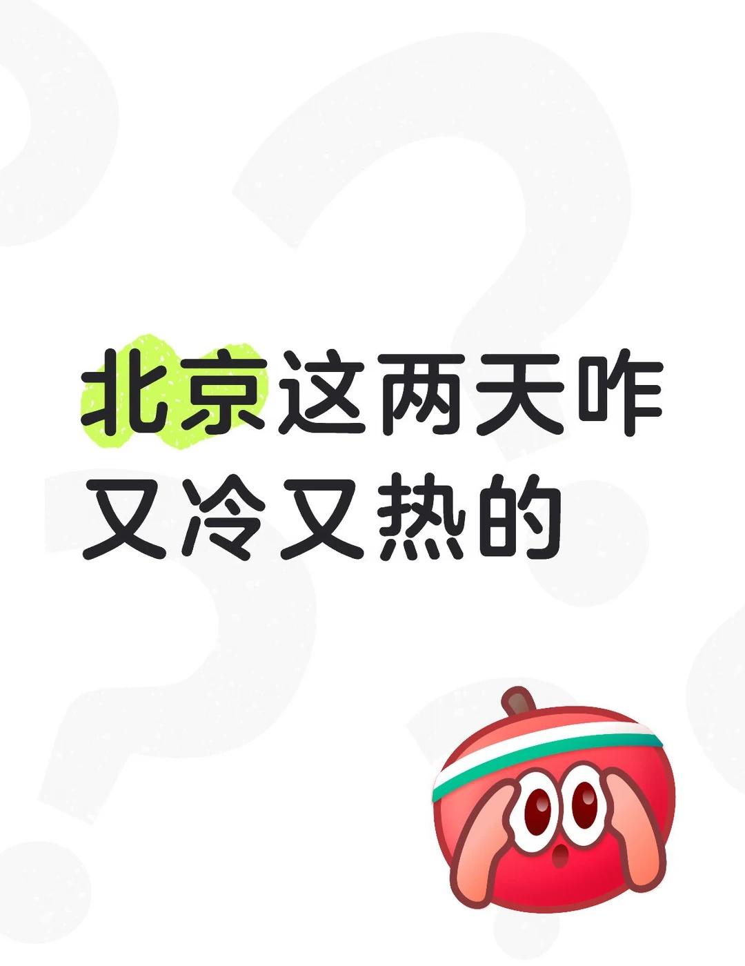 北京这两天咋又冷又热的
白天在室内不开空调热，出门又有点凉，晚上盖被子热不盖被子