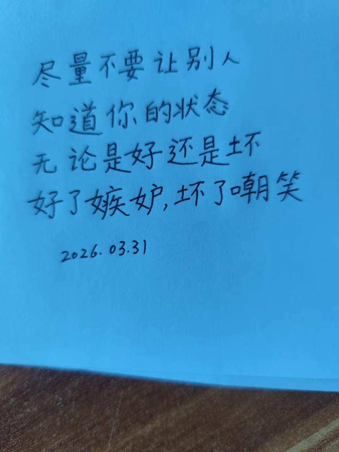 每日一句。不要让别人知道你的状态手写知识分享 每天练字 情感认知手写
