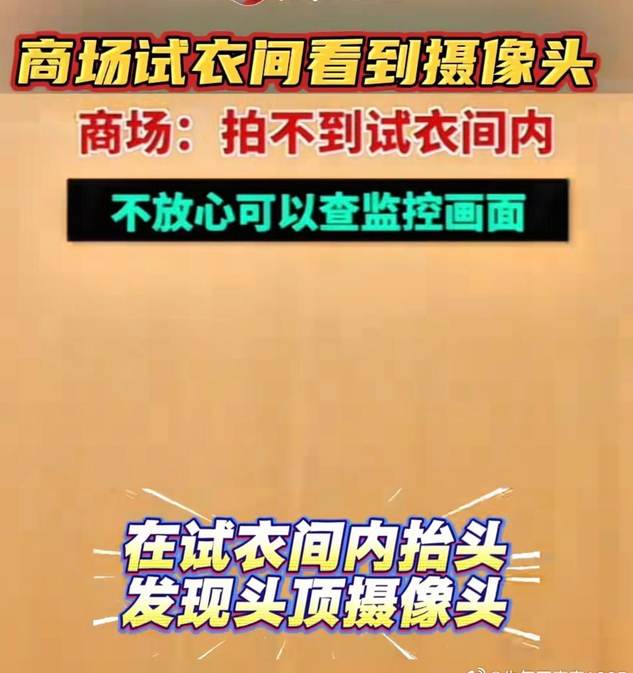 连试衣间这样的基础私密空间都无法保障，我们还能安心走进哪个公共场所？如果连最基本