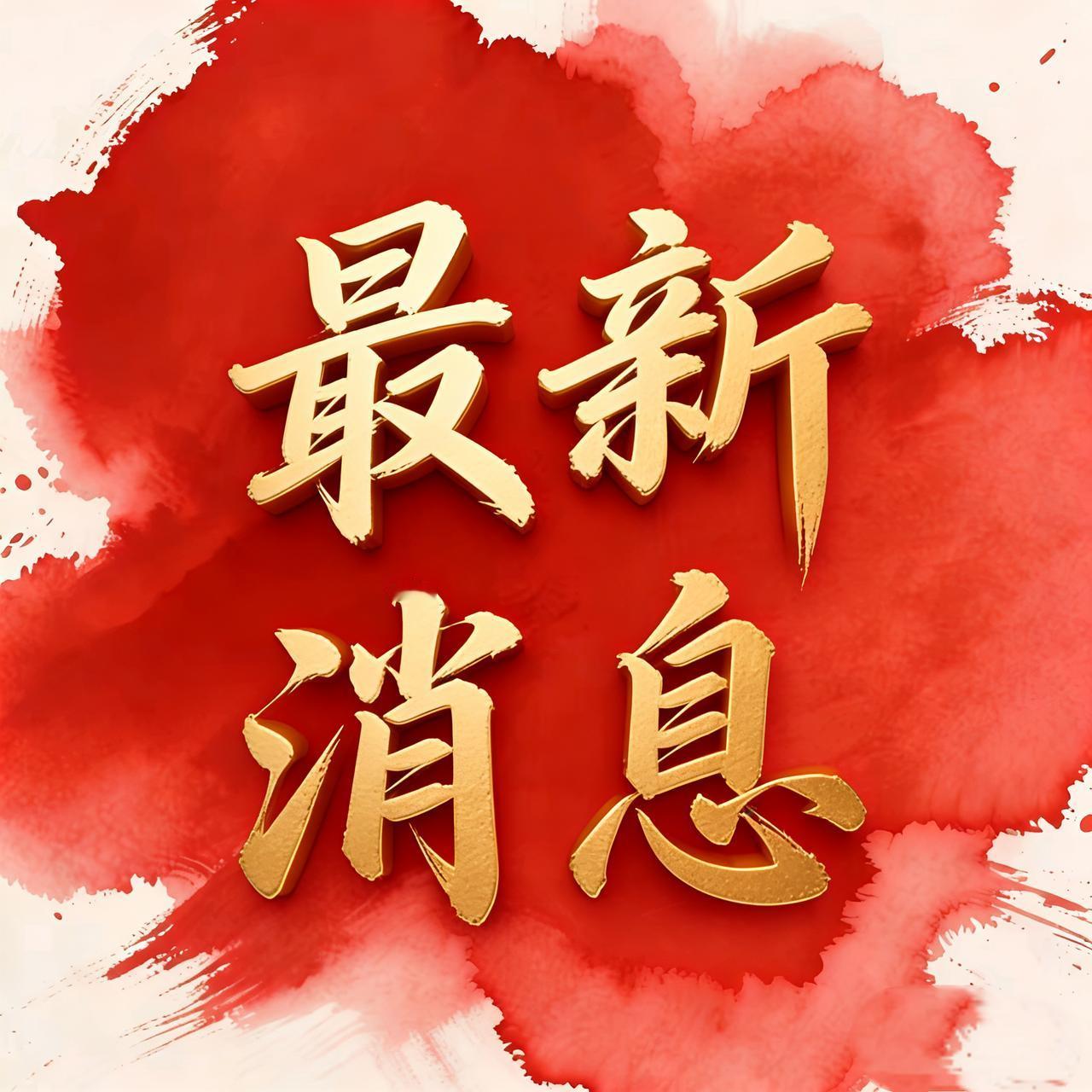 12月15号晚上21点，刚刚发生最新消息！
1、国安部提醒数字足迹切莫大意：境外