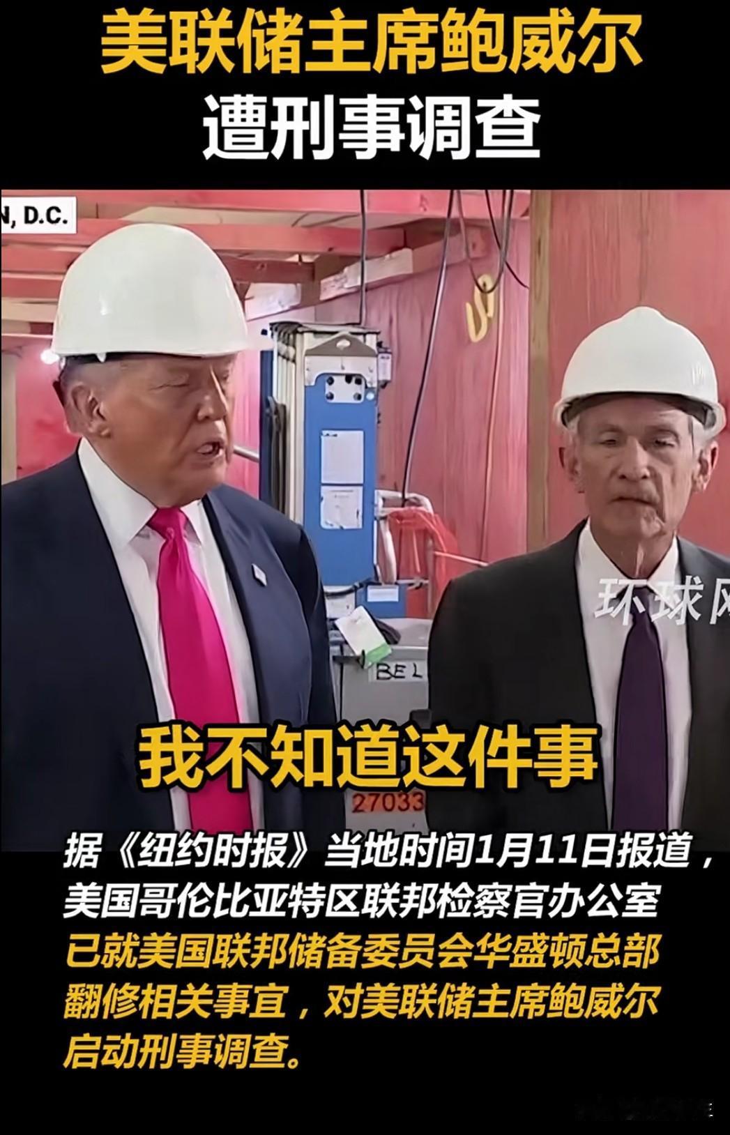 美联储主席鲍威尔遭刑事调查，本人回应称这是