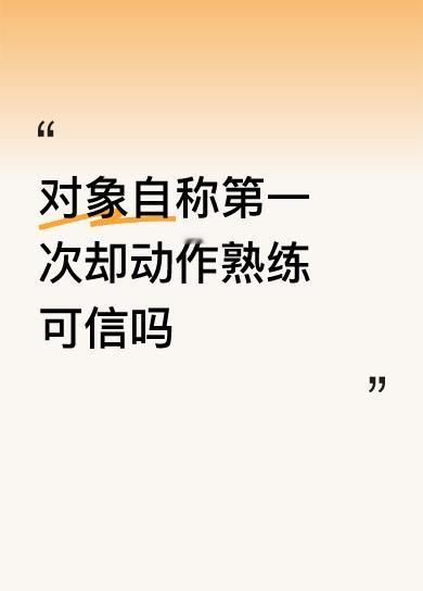 不可信。
“熟能生巧”是颠扑不破的真理。
从没有经历过的人，门在哪里都不知道，何