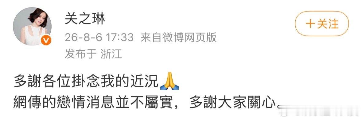 关之琳网传的恋情消息并不属实关之琳否认新恋情关之琳否认新恋情，直言“网传的恋情消