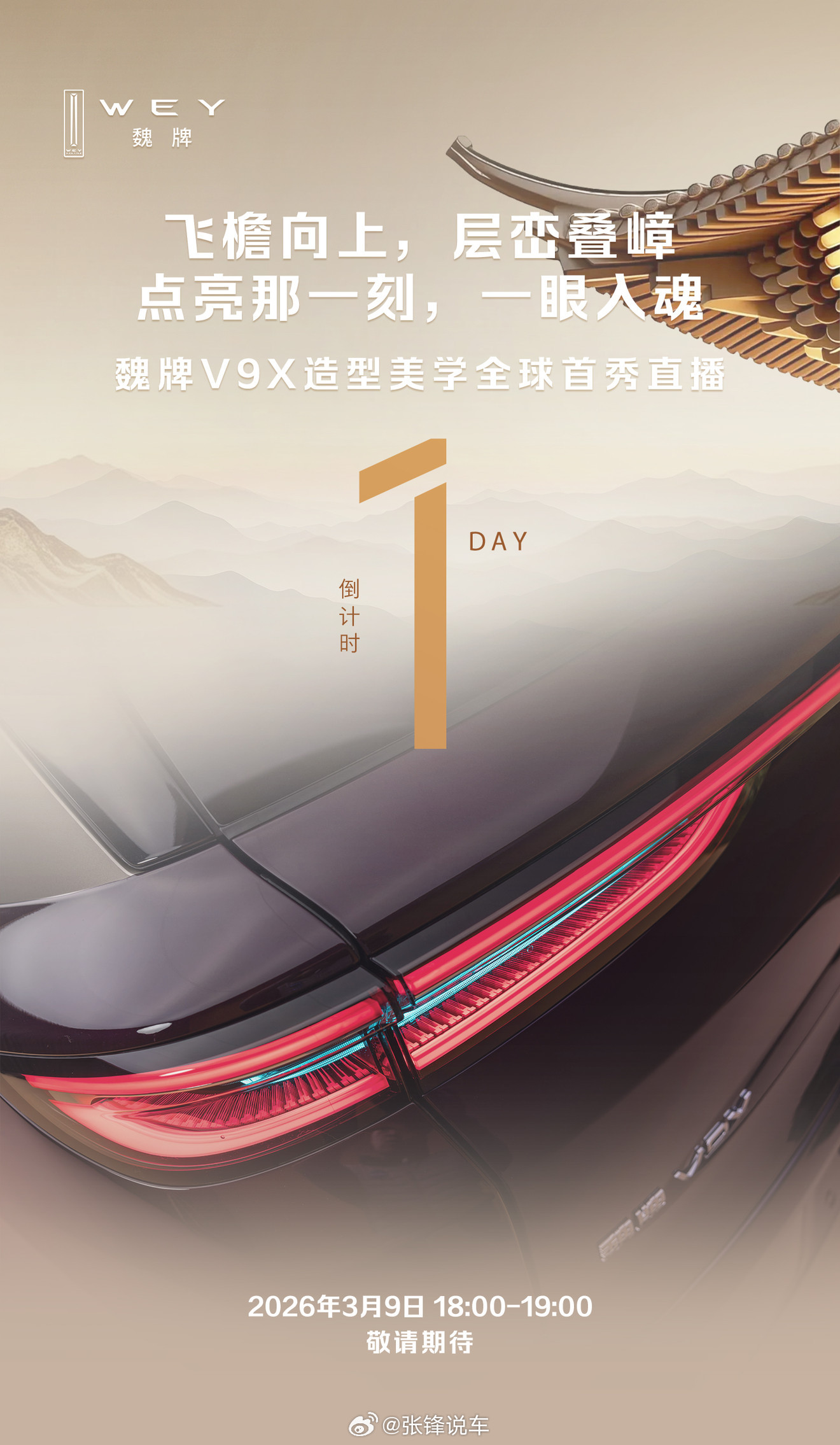 尾灯飞檐向上，何以唤醒东方美学的独特气韵？魏牌V9X造型美学全球首秀直播1天后，