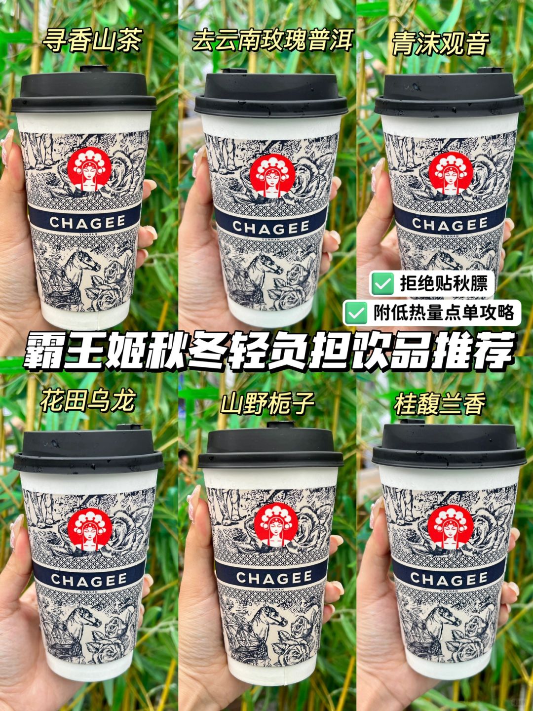 霸王茶姬秋冬轻负担点单攻略🙅拒绝贴秋膘~
