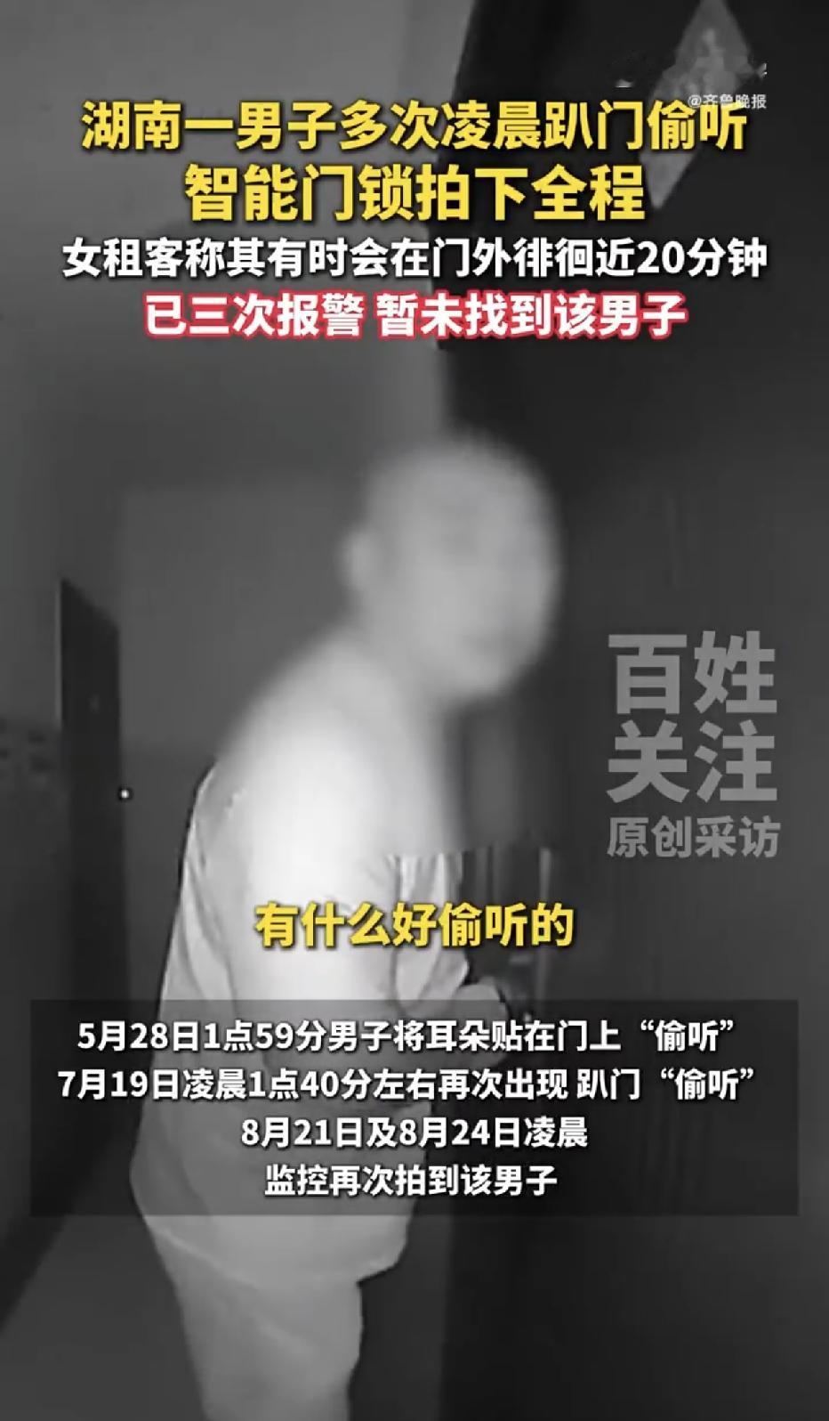 “一共来了4次，主要就是偷听，不知道他到底在偷听什么。” 湖南长沙，一女子独自一