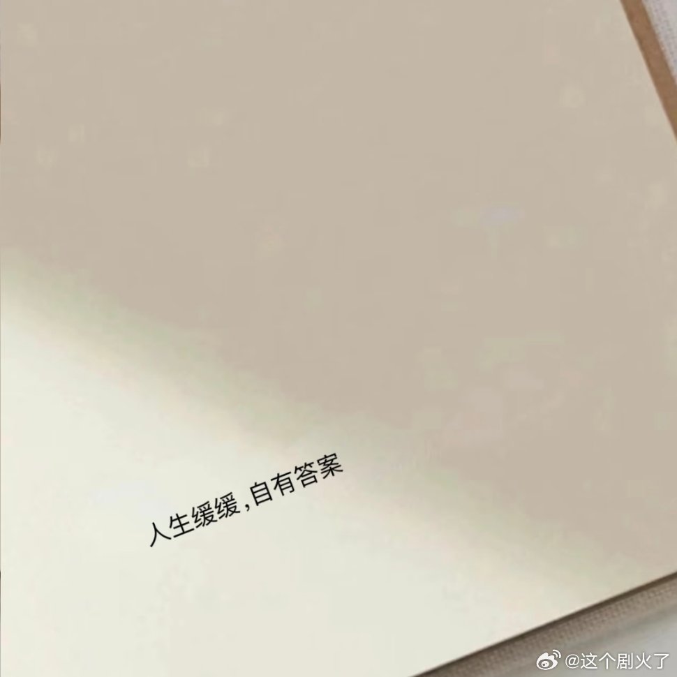 “总有一句话，能充满松弛感”！ 