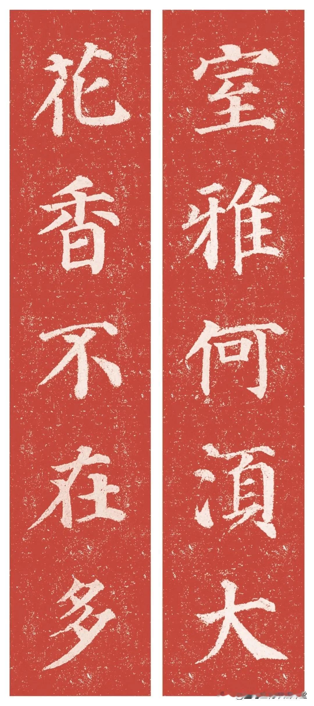 唐代楷书大家颜真卿《多宝塔碑》集字对联，尽显雄浑大气之美，值得欣赏！
颜真卿多宝