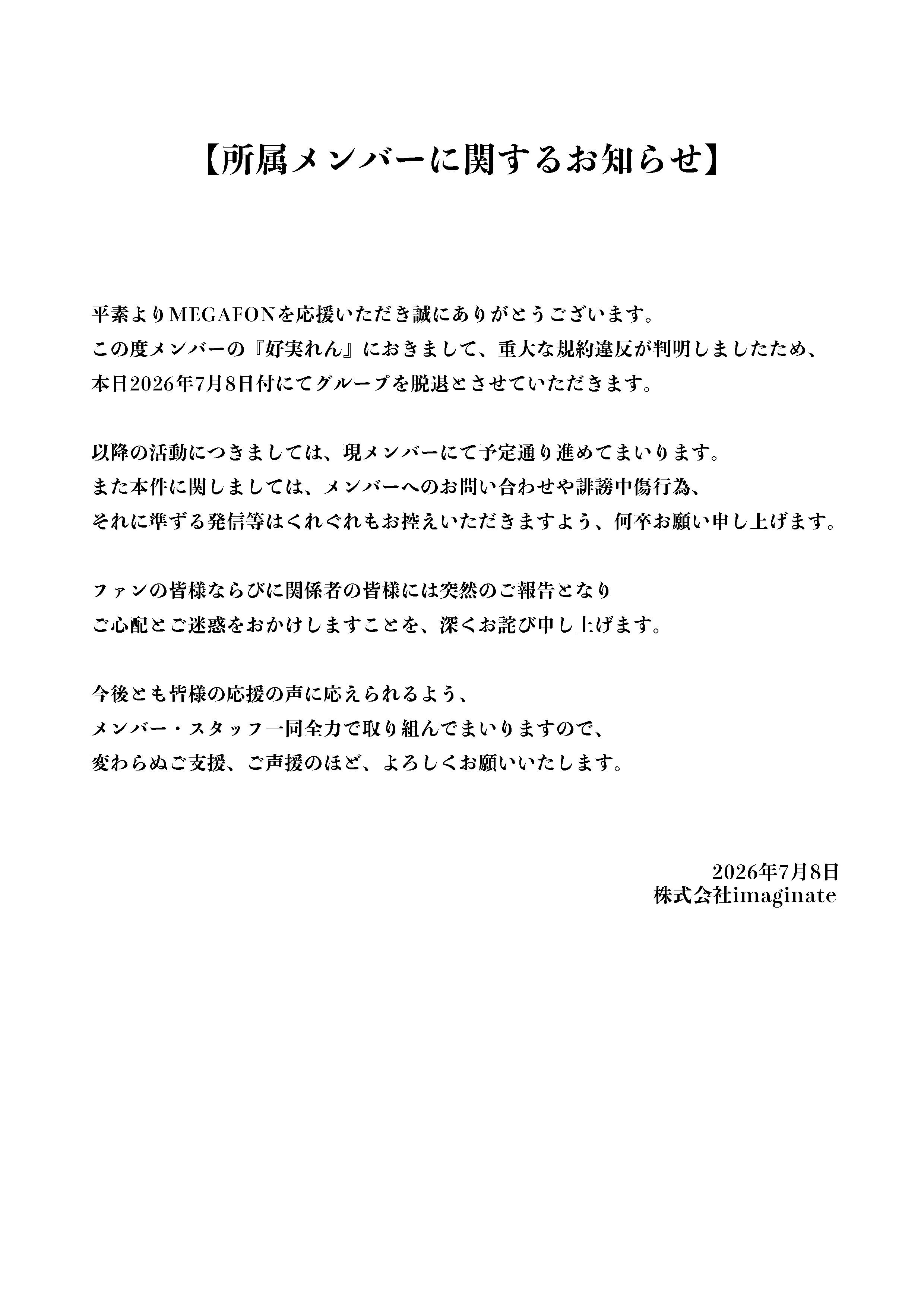 【速报】MEGAFON初次出现脱退成员好実れん重大违规 即日脱退地下偶像信息st