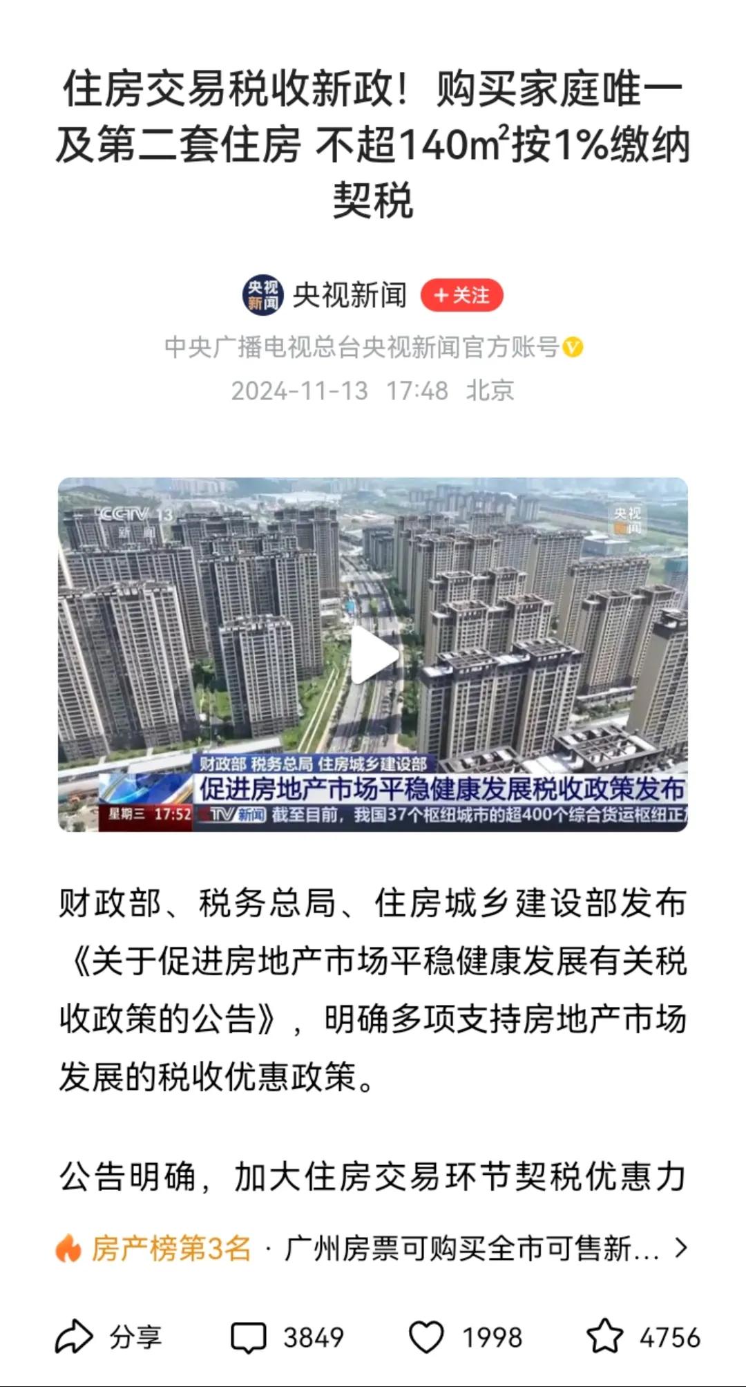 购房契税降了，房产新政策来了，12/1号开始，家庭唯一和二套住房不超过140平米