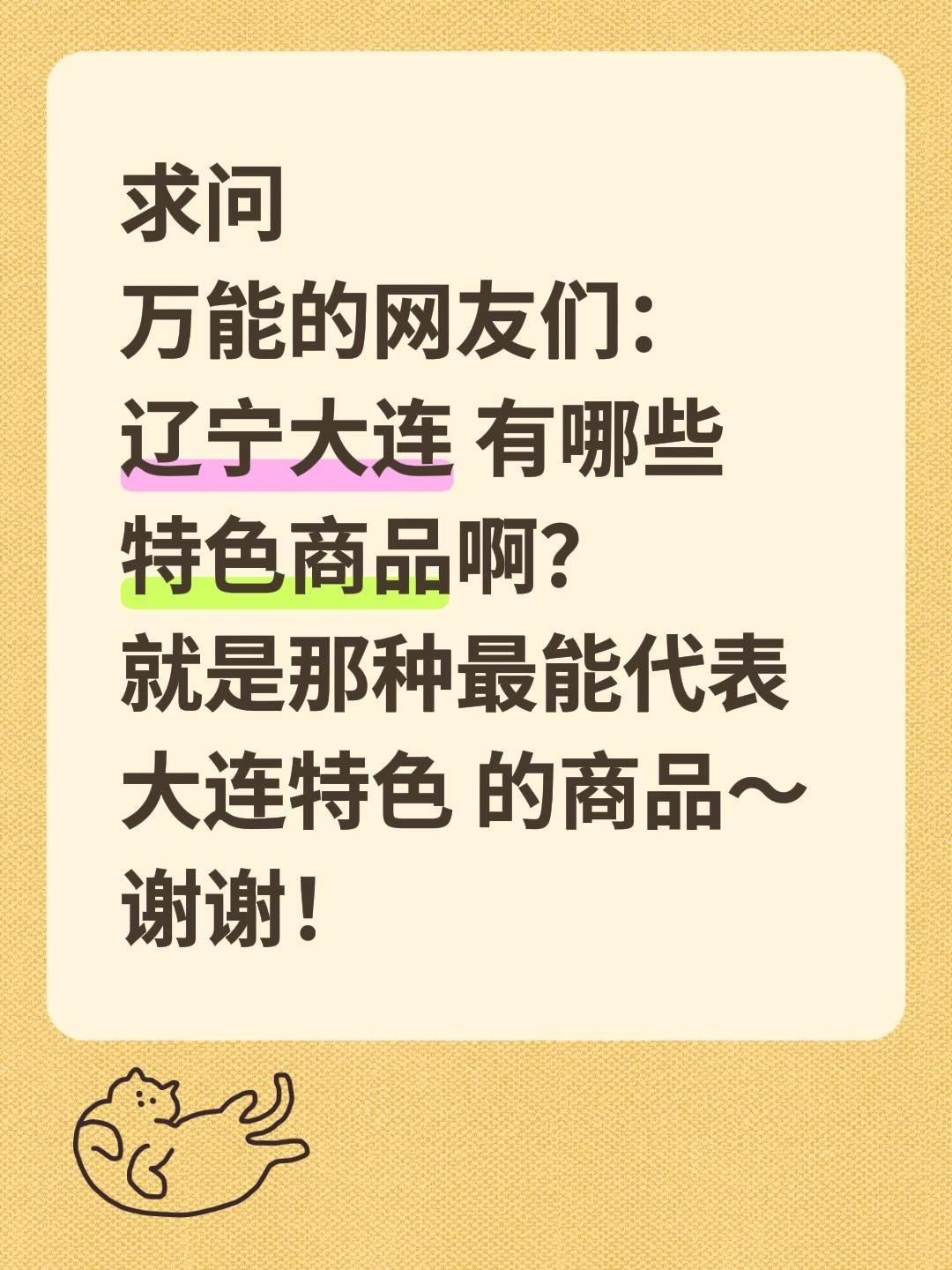 全网求助！辽宁大连到底有哪些值得带走的特色商品？
 
我一直痴迷于探寻各地烟火与