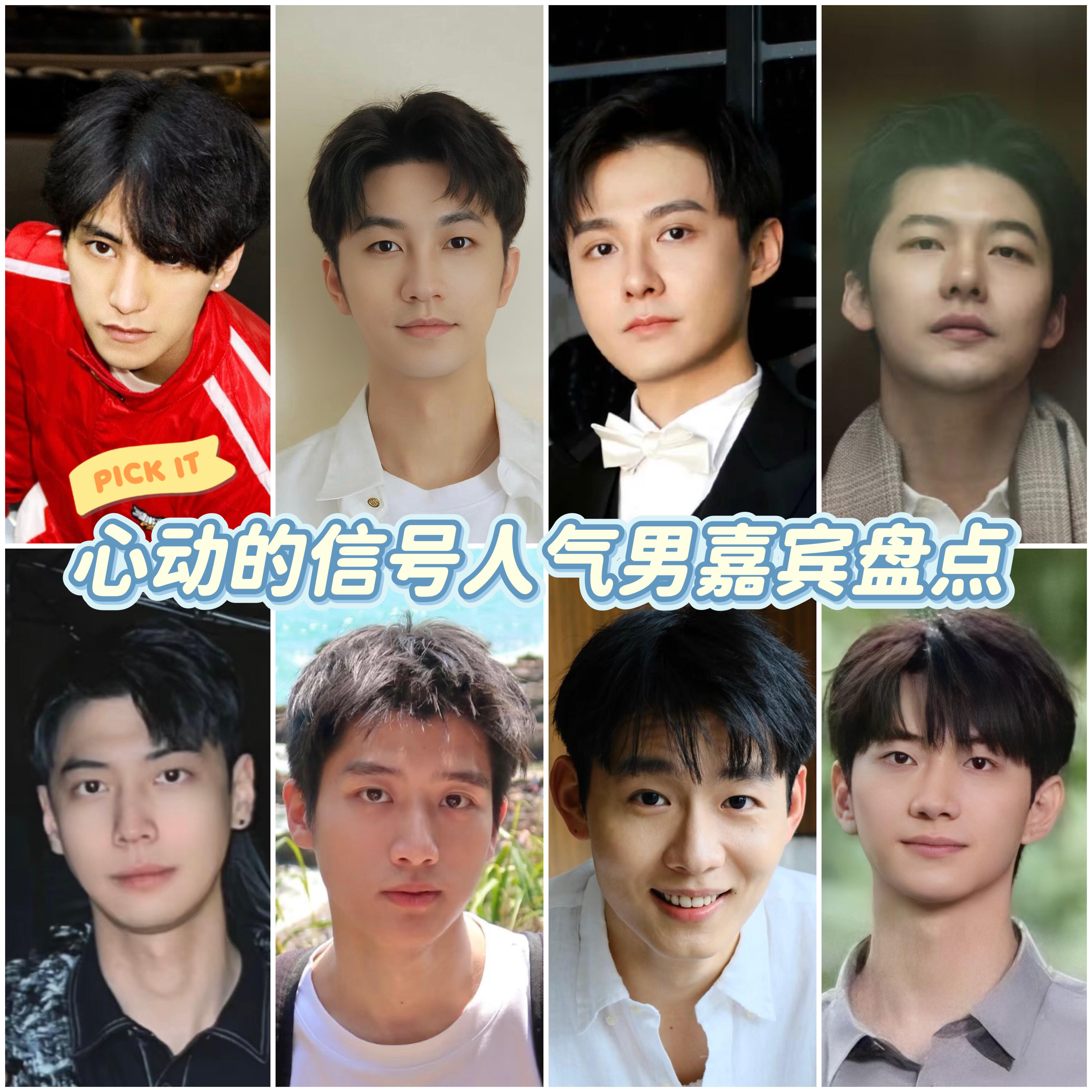 谁是你的心动男嘉宾？心动的信号心动的信号8 ​​​
