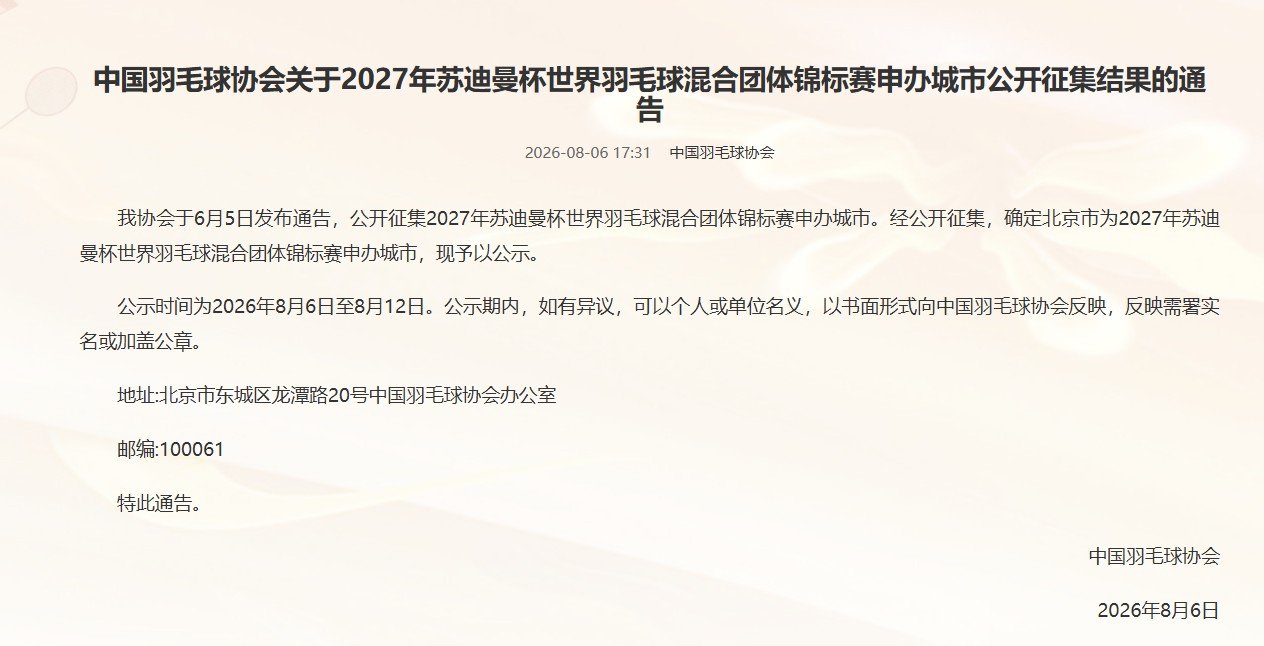 北京申办2027年苏迪曼杯中国羽毛球协会公示，经6月5日启动的公开征集，确定北京