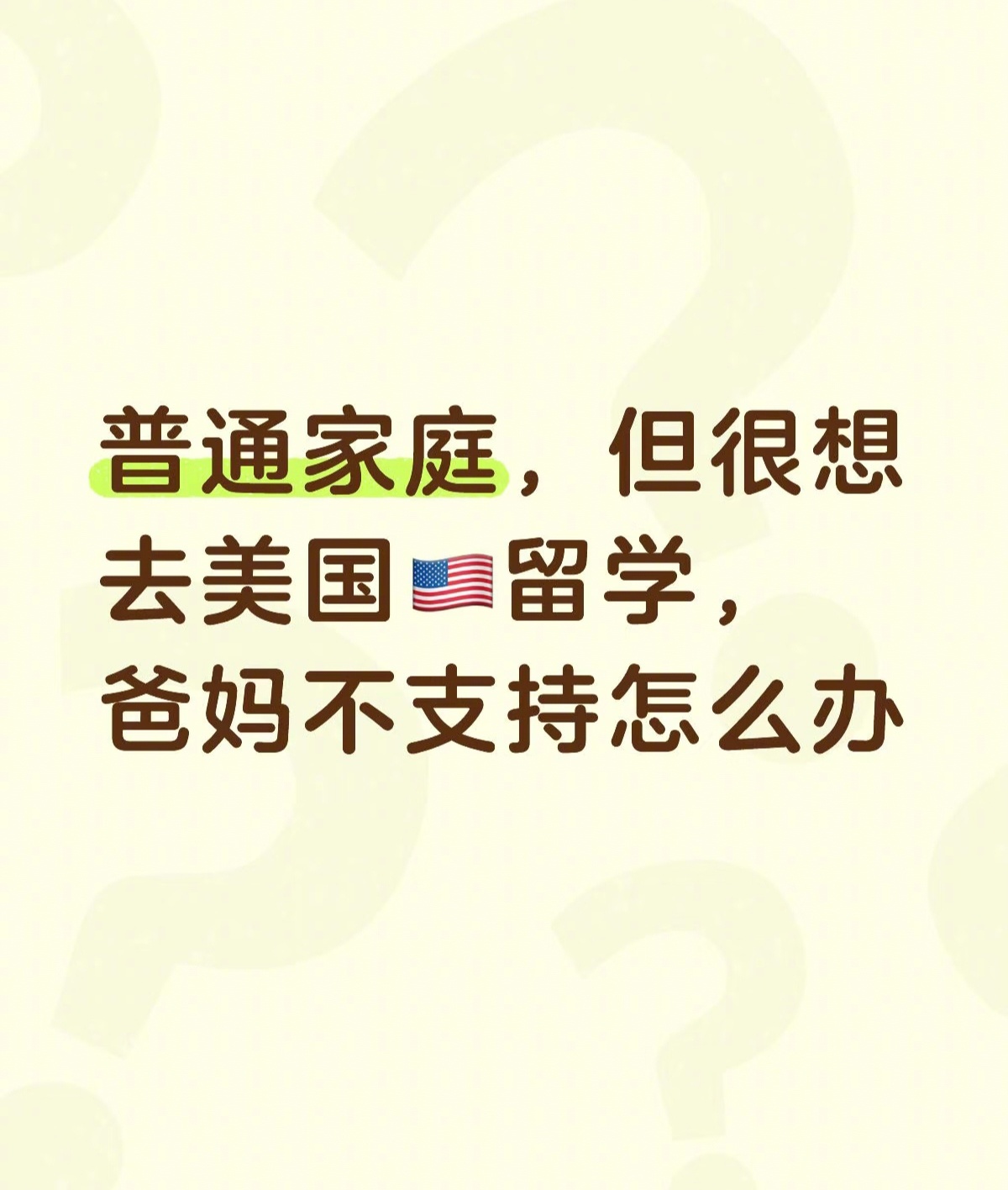 现在一部分孩子真是被中国公知洗脑洗傻了，总是幻想只要花钱去美国留学就能改变人生，