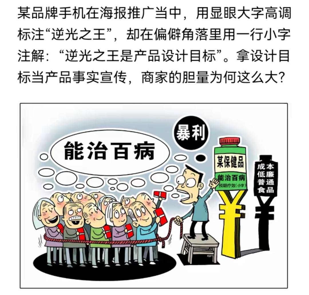 新华社：

某品牌手机在海报推广当中，用显眼大字高调标注"逆光之王"，却在偏僻角