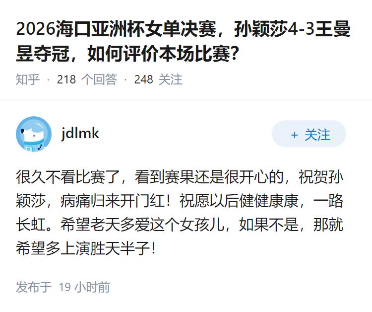 2026海口亚洲杯女单决赛，孙颖莎4-3王曼昱夺冠，如何评价本场比赛？