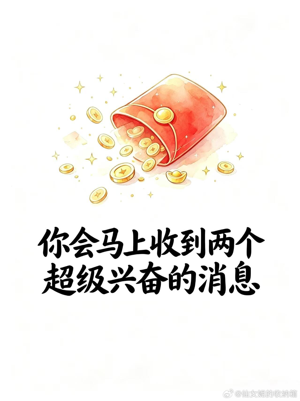 你会马上收到两个超级兴奋的消息 ​​​