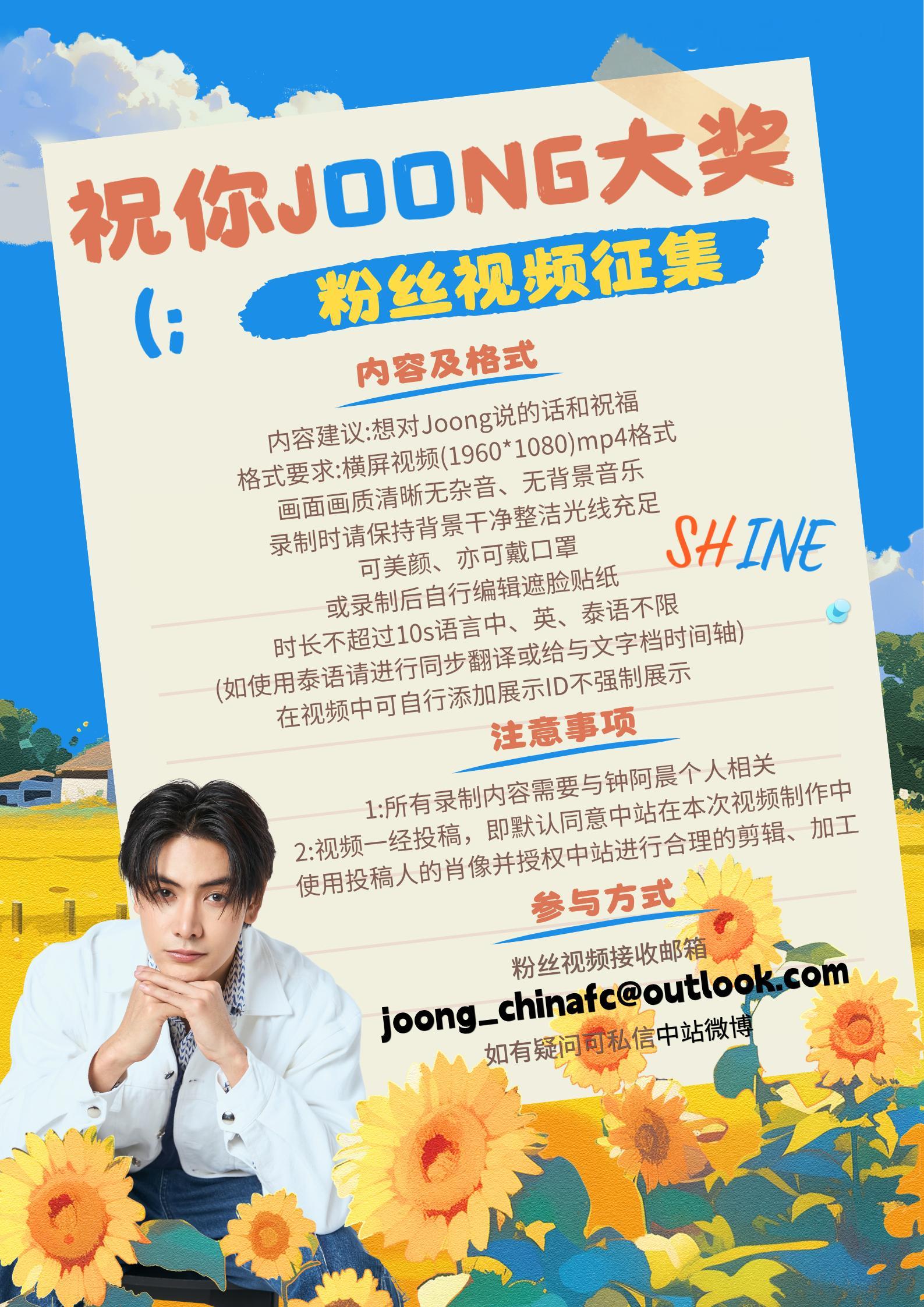 钟阿晨 【祝你joong大奖粉丝应援视频征集】参与方式：视频统一发送至邮箱joo