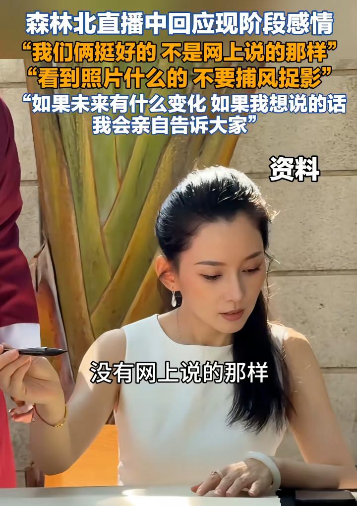 森林北自曝和汪峰感情稳定。

感觉当网红就是这样，闹分手上热搜，辟谣没分手上热搜