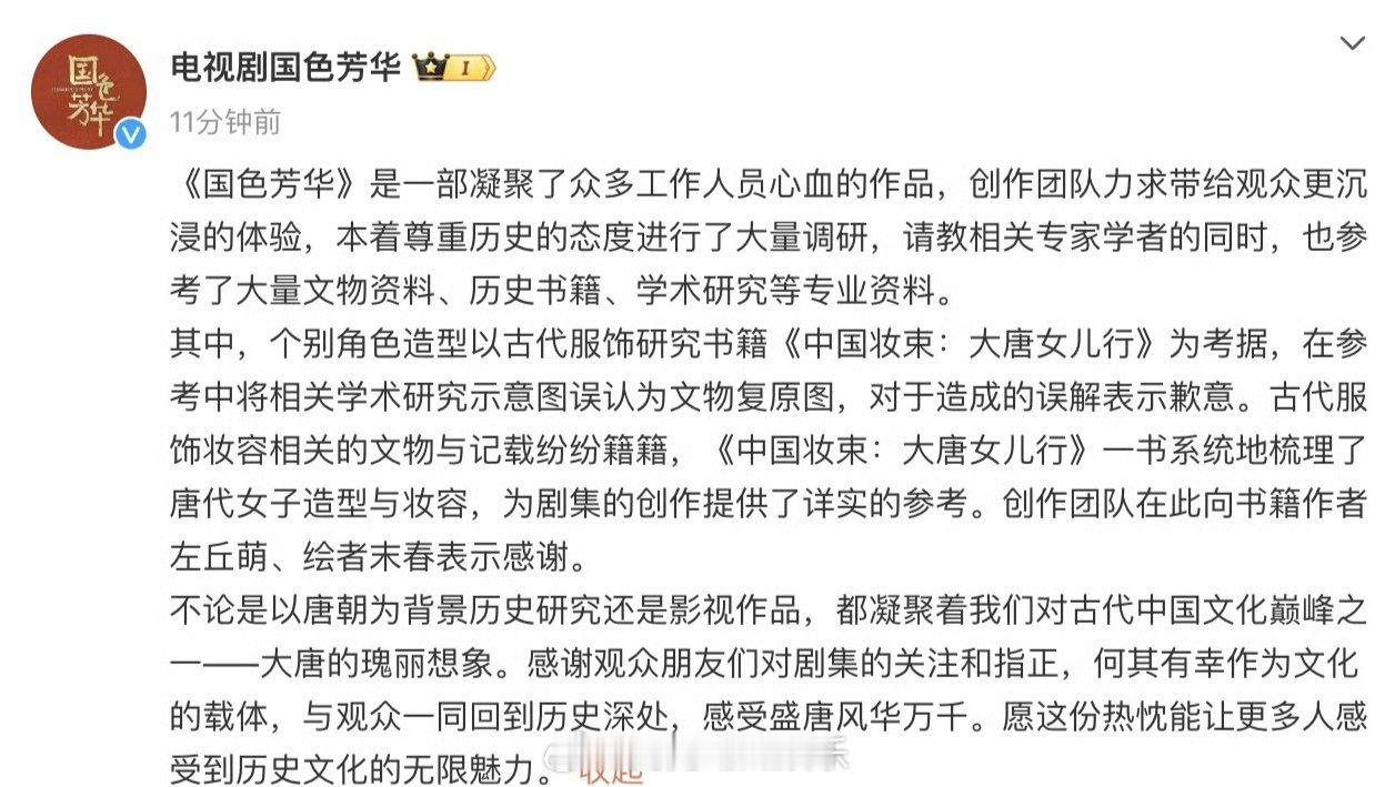 国色芳华剧方致歉  国色芳华妆造被指抄袭  剧方对涉抄袭的回应：本着尊重历史的态