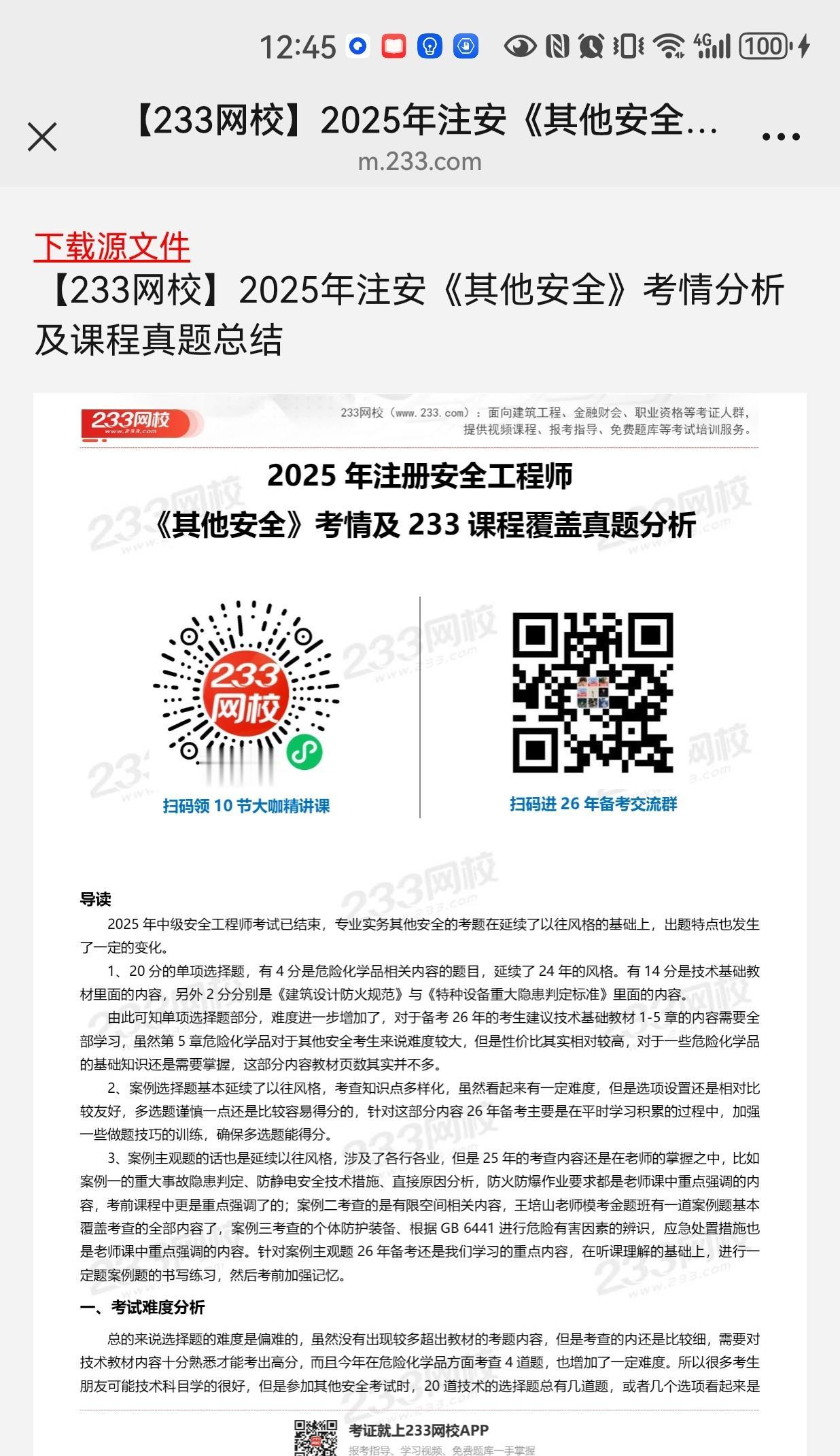 
233网校2025年《其他安全》考情分析及课程真题总结。