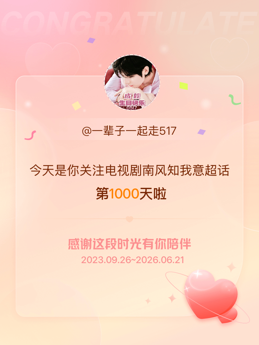 电视剧南风知我意今天是我关注超话的第1000天，希望能继续伴你一路前行～ 